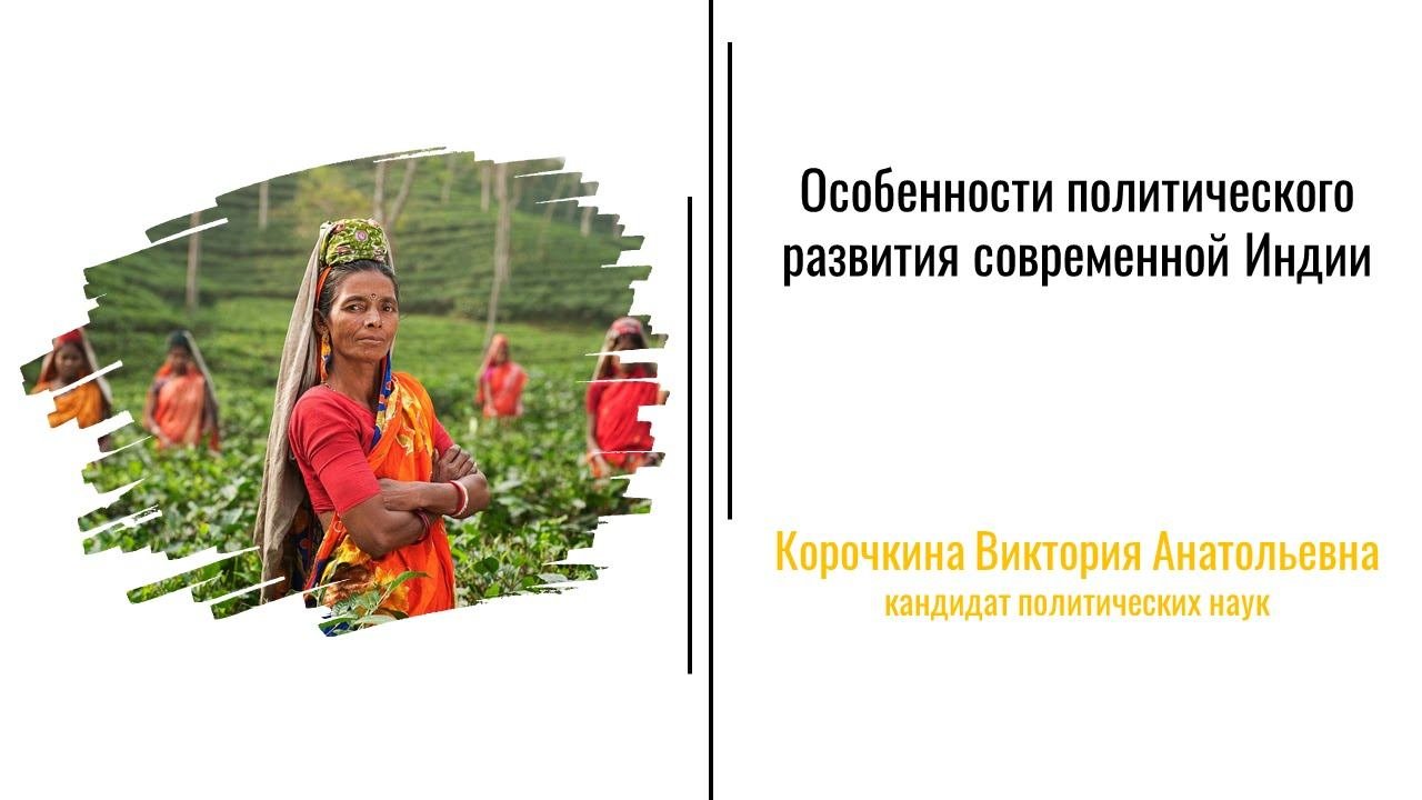 5.3. Особенности политического развития современной Индии