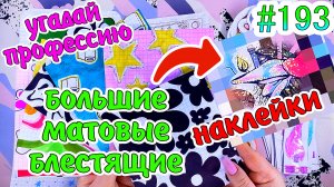 БОЛЬШИЕ МАТОВЫЕ БЛЕСТЯЩИЕ НАКЛЕЙКИ?жидкие чехлы❤️️ЖИДКИЙ ВКЛАДЫШ?Бумажные сюрпризы #193 ❤️️ НОВИНК