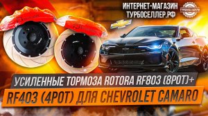 Усиленные тормоза ROTORA RF803 (8pot) 405mm + RF603 (4pot) 380mm для Chevrolet Camaro.