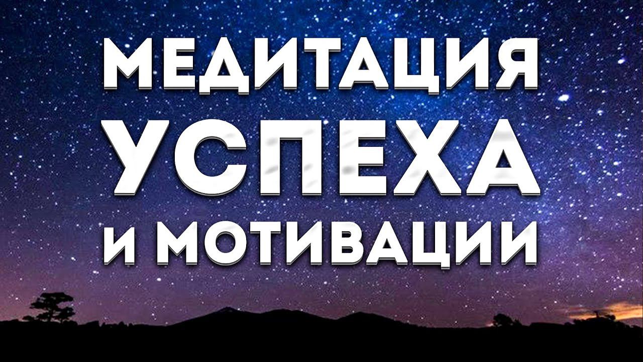 Сильная Медитация Для Сна на Мотивацию и Успех. смотреть онлайн
