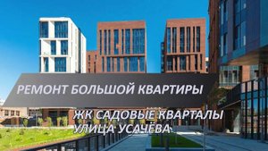 Ремонт квартиры бизнес-класса в ЖК Садовые кварталы | Заливка стяжки и  монтаж перегородок
