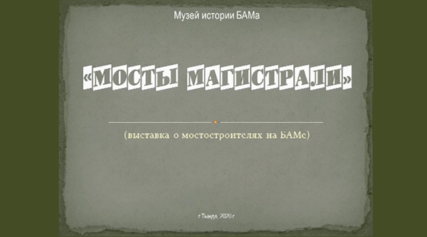 Мосты магистрали | Выставка