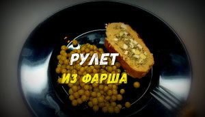 Рулет из фарша с начинкой. Хорош и для праздничного стола, и для теплого семейного ужина.