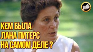 От кого бежала кремлевская принцесса из СССР. Кто такая Лана Питерс