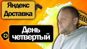 Неделя в Яндекс Доставке продолжается | День четвертый