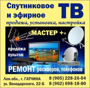 "Мастер+": установка спутникового и эфирного телевидения в Гатчине. Ремонт телефонов, ресиверов