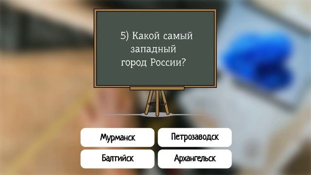 50% образованных не осилят большую часть вопросов теста "Эрудиция"- у Вас есть шанс их обогнать