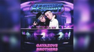 🎶GAYAZOV$ BROTHER$ - ХЕДШОТ (Slowed)🎶