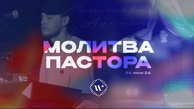 Молитва пастора. Утренняя молитва 24.06.24 l Прославление. Ачинск