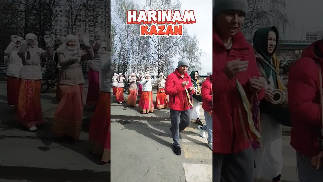 Харинама Казань смотреть онлайн