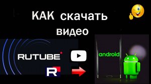 Как загрузить (скачать) видео с RuTube  на  Android.