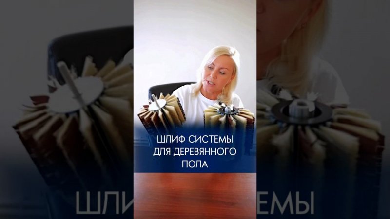 Шлифовальные системы для шлифовки деревянного пола#шлифовкапола #палубнаядоска#доскавельвет #дпк