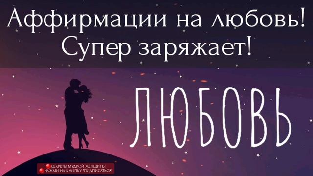 Аффирмации на любовь || Медитация || ЛЮБОВНЫЕ аффирмации || Отношения || СМЖ