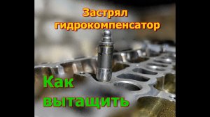 Застрял гидрокомпенсатор в гбц 4G93 1.8GDI Mitsubishi. Сьемник гидрокомпенсатора своими руками.
