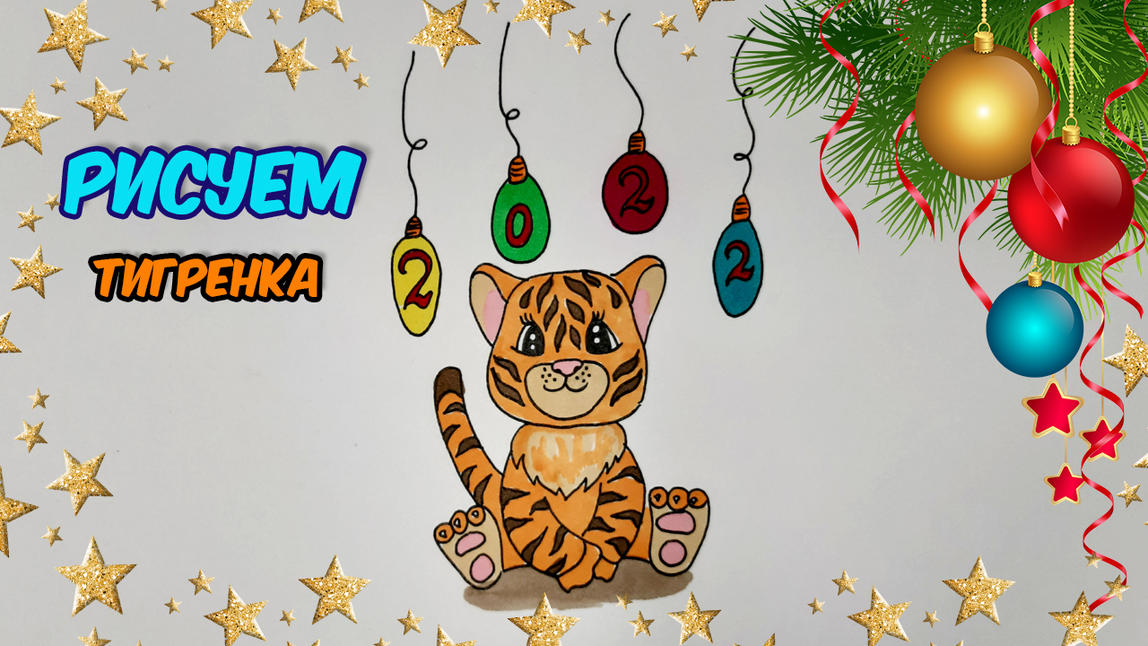 Как нарисовать ТИГРЕНКА НА НОВЫЙ ГОД 2022 СИМВОЛ ГОДА/1228/DRAW A TIGER 2022 SYMBOL OF THE YEAR