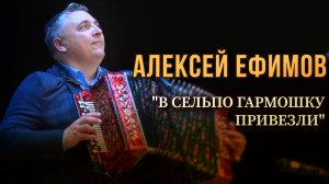 Алексей Ефимов-В сельпо гармошку привезли