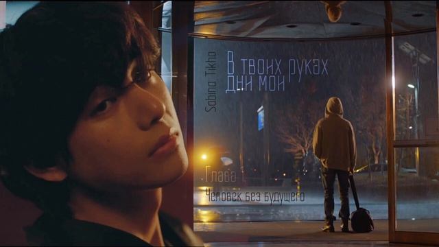 [Озвучка by SZ] Озвучка фанфика по BTS - В твоих руках дни мои_Sabina Tikho_ 1_ПРОМО смотреть онлайн