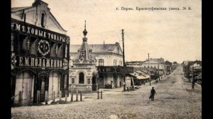 Пермь на старых фотографиях часть 5. Виртуальная прогулка по городу Пермь 100 лет тому назад.