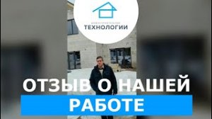 Отзыв о нашей работе / ДСТ /Домостроительные технологии