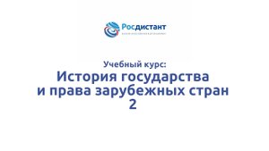 История государства и права зарубежных стран 2