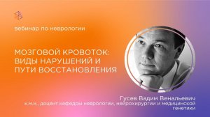 Мозговой кровоток: виды нарушений и пути восстановления