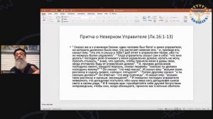 Притчи Иисуса  Урок 8 Школа  ШМА   Михаил Цин