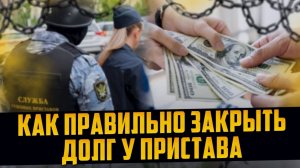 Как правильно закрыть долг у пристава. Как избавиться от долгов