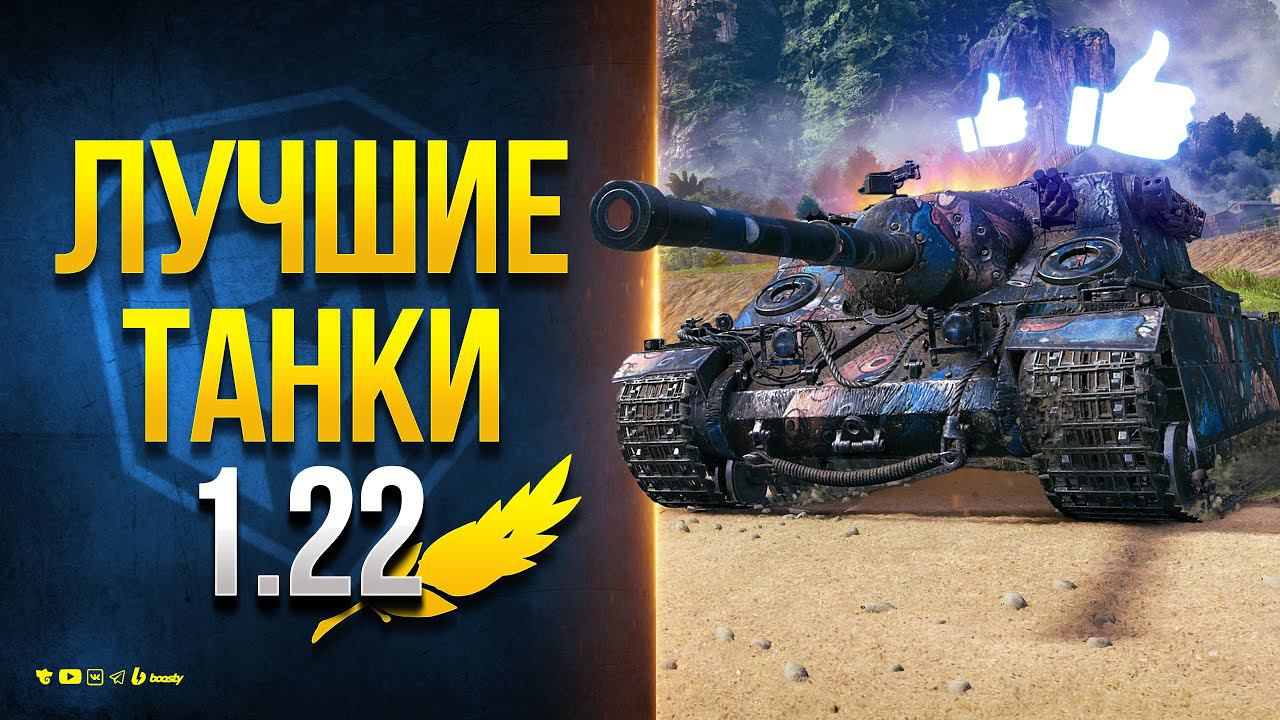 Лучшие и Худшие Танки Патча 1.22