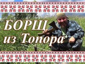 Обзор Походного Борща от компании "Каша из Топора". Походная Кухня.