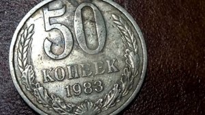Сколько стоит монета 50 копеек 1983 года СССР