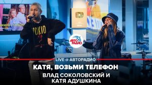 Влад Соколовский и Катя Адушкина - Катя, Возьми Телефон (LIVE @ Авторадио)