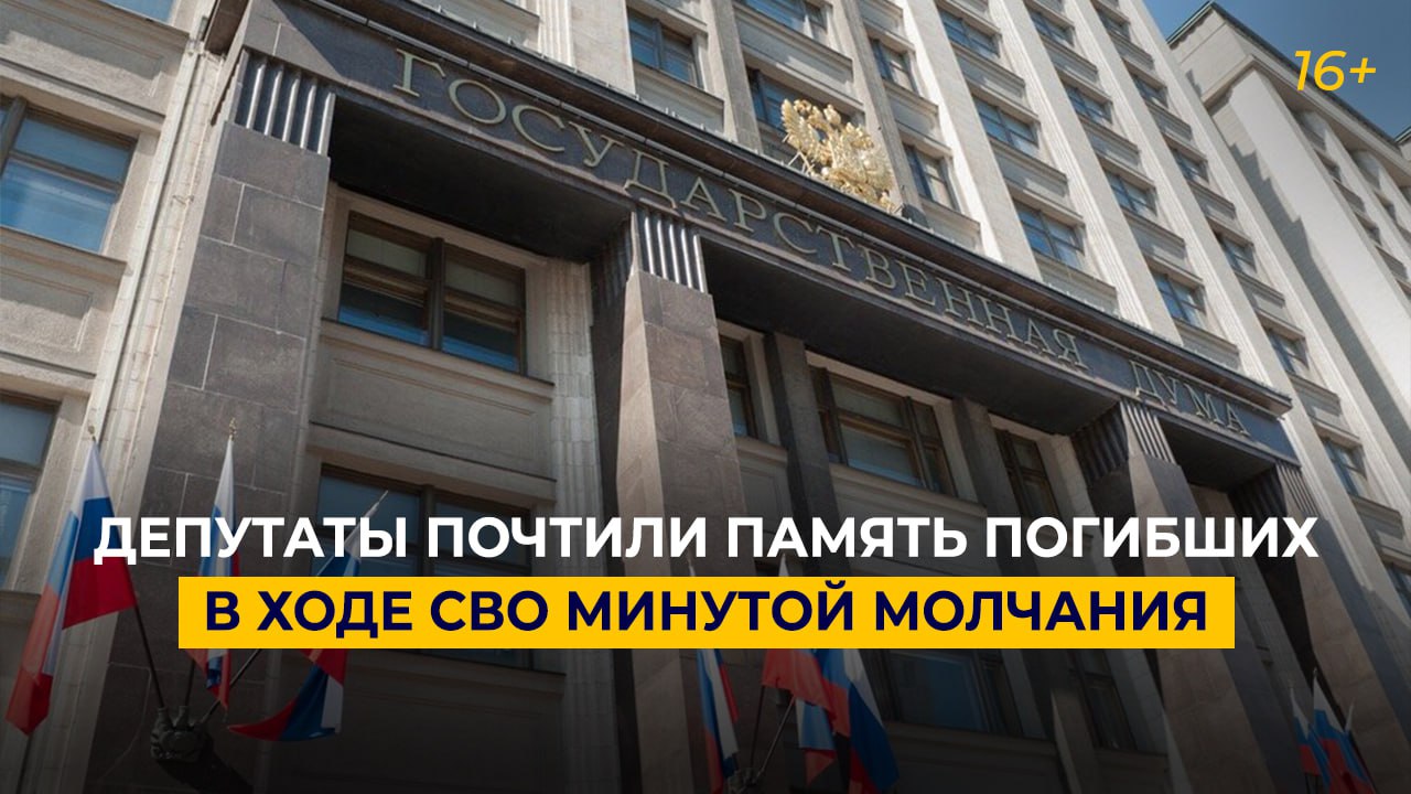 Депутаты почтили память погибших в ходе СВО минутой молчания