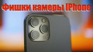 Фишки камеры Айфона | iPhone 13 Pro Max