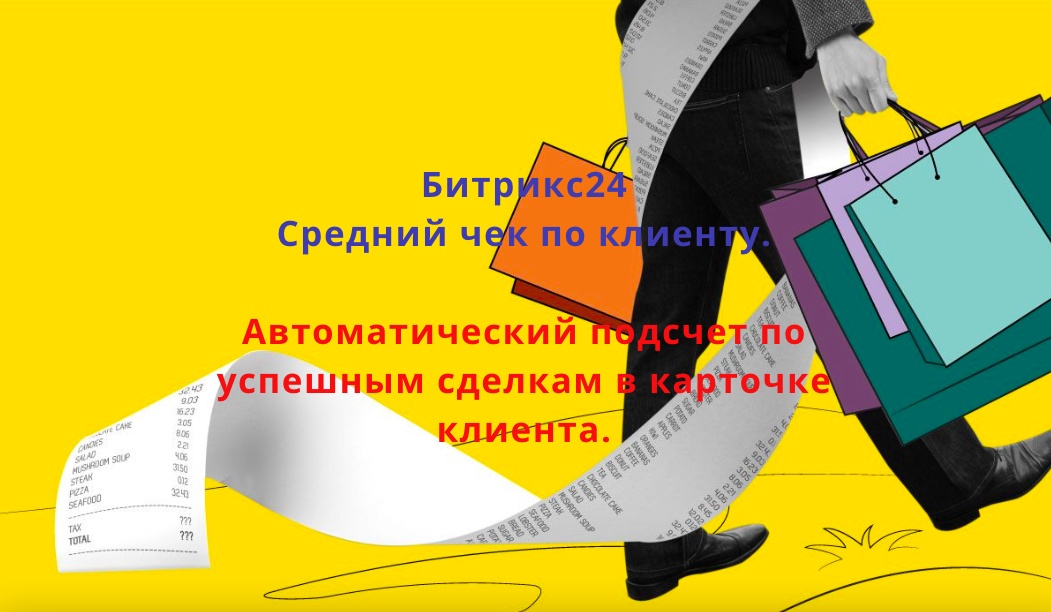 Средний чек по клиенту. Автоматический подсчет по успешным сделкам в карточке клиента.  Битрикс24