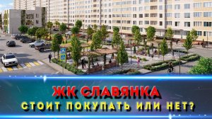 ЖК СЛАВЯНКА. Не покупай пока не посмотришь это видео!