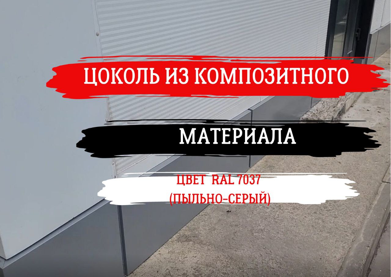Цоколь из композитного материала