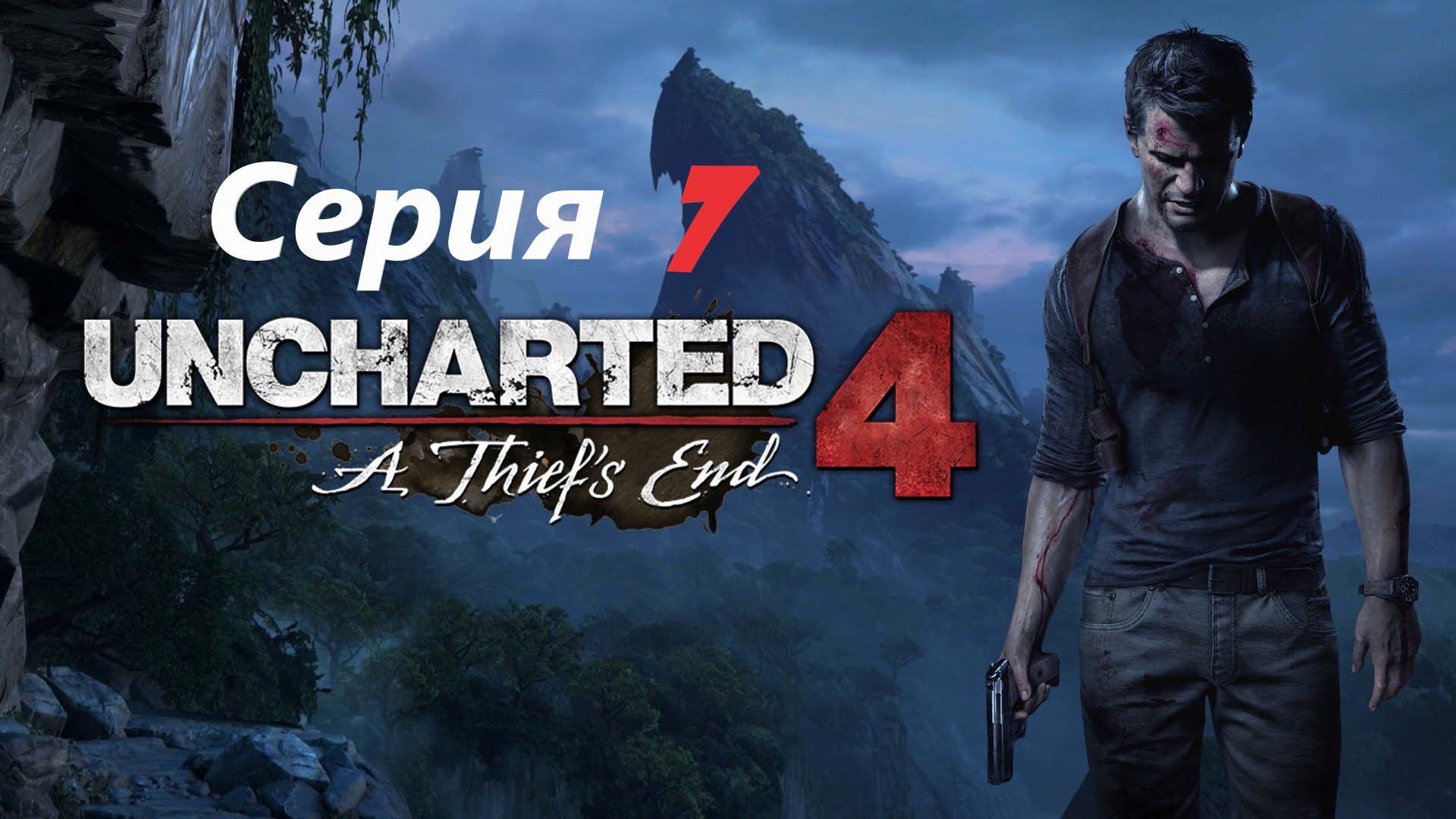 #7 Прохождение Uncharted 4: A thief's end/Анчартед 4: Путь вора.