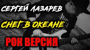 Сергей Лазарев - Снег в океане РОК ВЕРСИЯ (Metal cover by SKYFOX ROCK)
