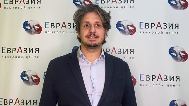 Преподаватель-носитель итальянского || Языковой центр «Евразия»