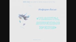 Информ-досье «Таланты, лишенные зрения»