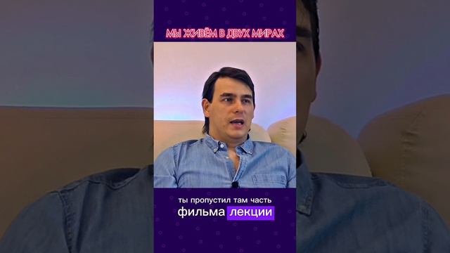 Два мира в которых мы живём