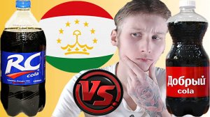 ТАДЖИКИСТАНСКАЯ VS АМЕРИКАНСКАЯ КОЛА | RC COLA ПРОТИВ ДОБРЫЙ КОКА КОЛА | СРАВНЕНИЕ | ROYAL CROWN