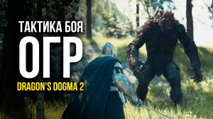 Тактика Боя Против ОГРА в игре Dragon's Dogma 2!