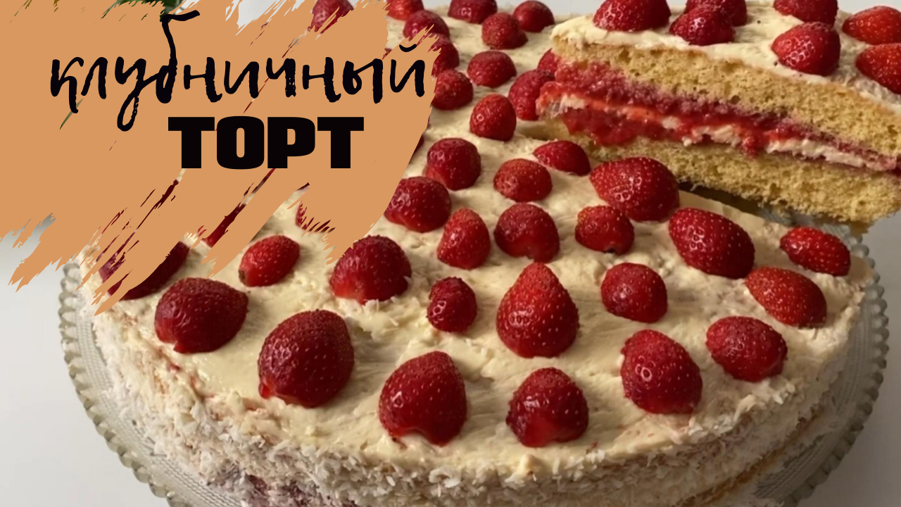 Куликовский торт клубничный