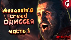 Assassin's Creed Odyssey на PS5 ➤ Прохождение #1 ➤ 4K 60 FPS