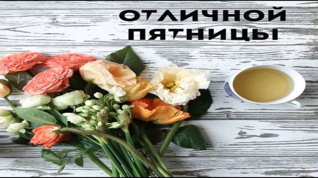 Прикольное поздравление с пятницей!!! Пятница. конец недели. #пятница #поздравление