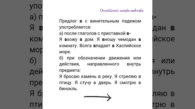 КУДА винительный падеж/ГДЕ предложный падеж