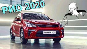 КИА РИО 2020 ? вот это НОВОСТИ!!!