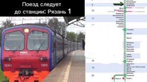 Вымышленный информатор УПУ: Мск Казанская - Рязань 1 (остановки будут в описании и в видео!!!)