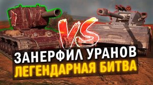 ЗАНЕРФИЛ НОВЫХ ЛВ-1300 УРАН В ЛЕГЕНДАРНОЙ БИТВЕ, НО Я ВСЕ ПОДКРУТИЛ / Tanks Blitz